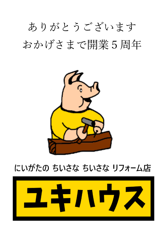 開業５周年
