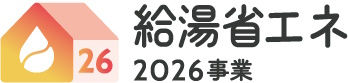 給湯器2026