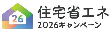 住宅省エネ2026キャンペーン