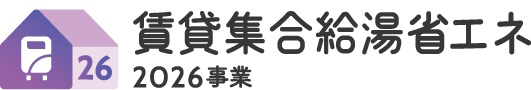 賃貸集合給湯器2026
