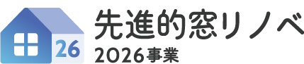 先進的窓リノベ2026